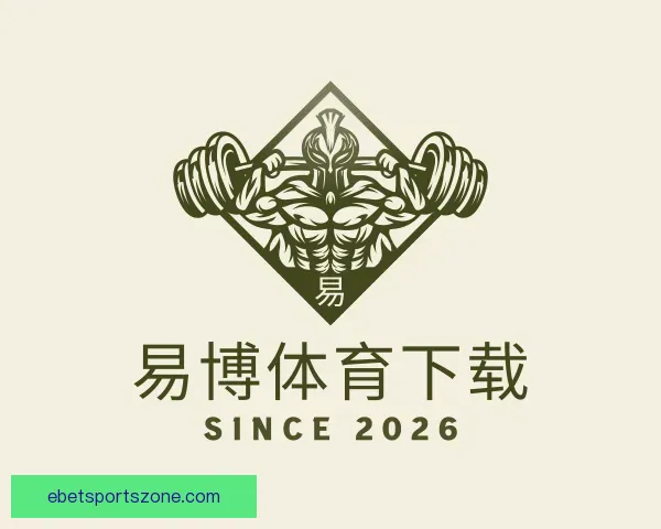 介绍易博体育下载